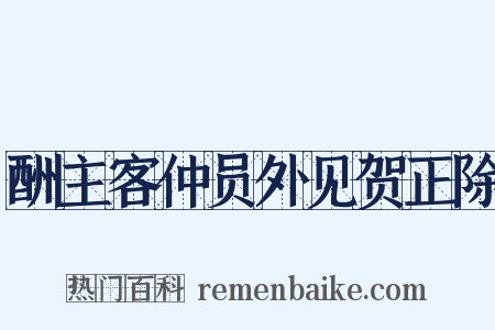 酬主客仲员外见贺正除是什么意思的图片